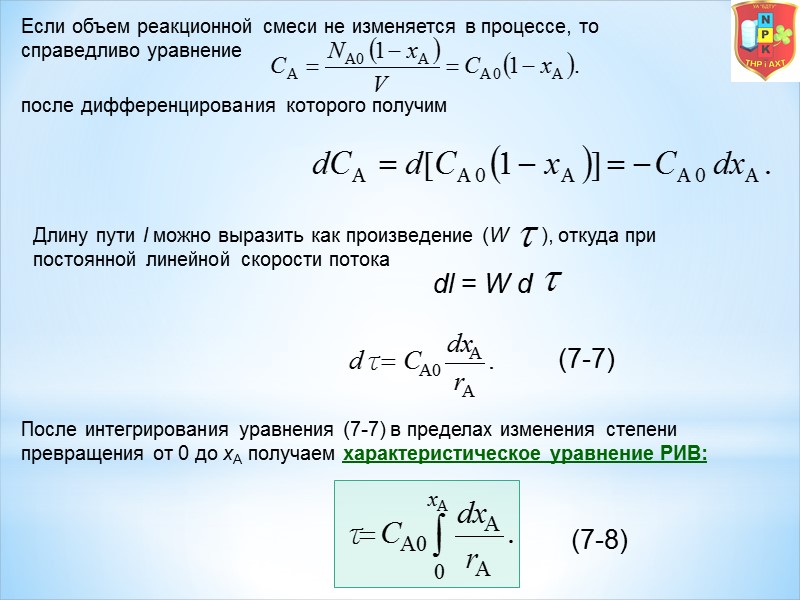 Если объем реакционной смеси не изменяется в процессе, то справедливо уравнение   